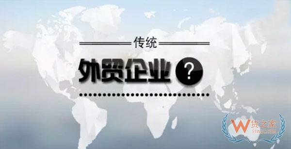 傳統(tǒng)外貿企業(yè)，跨境電商要怎么做？貨之家