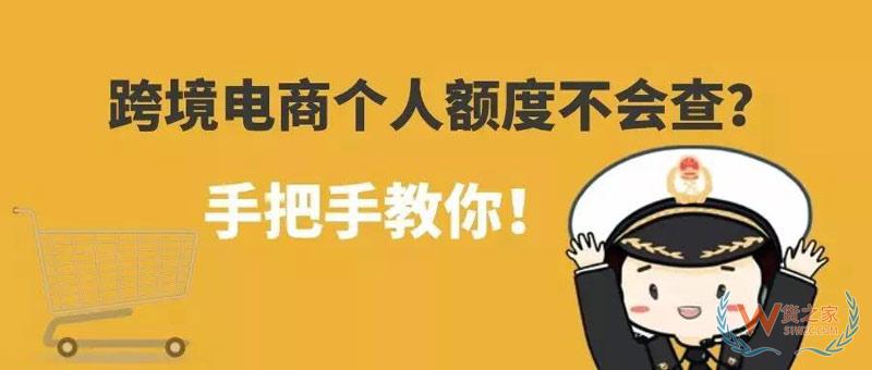 跨境電商個(gè)人額度查詢？查查你的跨境電商個(gè)人額度用了多少！貨之家