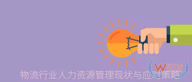 淺析我國物流行業(yè)人力資源管理現(xiàn)狀與應(yīng)對(duì)策略—貨之家
