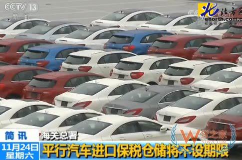 重磅，平行進(jìn)口汽車保稅倉儲將不設(shè)期限－貨之家