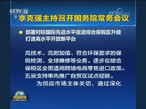 國常會(huì)促進(jìn)綜合保稅區(qū)升級(jí)：接軌自貿(mào)試點(diǎn)經(jīng)驗(yàn)、便利企業(yè)促內(nèi)銷—貨之家