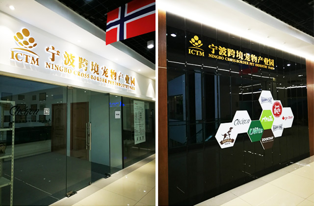 貨之家與寧波跨境寵物產(chǎn)業(yè)園達(dá)成戰(zhàn)略合作，共建寵物糧進(jìn)口大數(shù)據(jù)服務(wù)