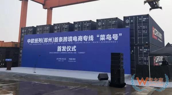 “菜鳥號”來了！中歐班列首條電商專線將促跨境出口“秒級通關(guān)”—貨之家