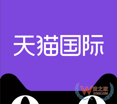 跨境電商主流平臺(tái)入駐須知【二】——天貓全球購(gòu)-貨之家