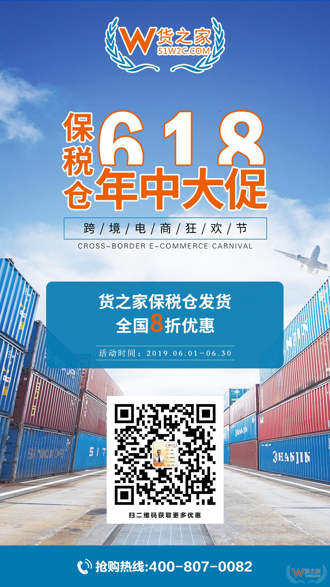“618樂要發(fā)”，跨境電商保稅倉發(fā)貨8折，貨之家預(yù)?？缇畴娚藤u家6月發(fā)發(fā)發(fā)-貨之家