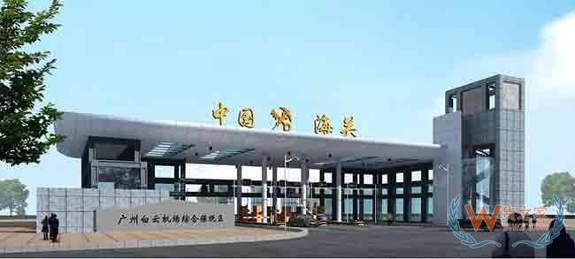 廣州跨境電商又一優(yōu)勢(shì)！白云機(jī)場(chǎng)綜保區(qū)二期正式通過(guò)國(guó)家驗(yàn)收—貨之家