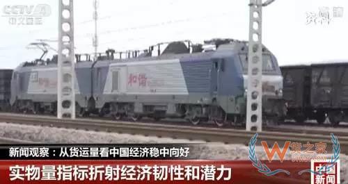 新聞?dòng)^察：從貨運(yùn)量看中國經(jīng)濟(jì)穩(wěn)中向好-貨之家