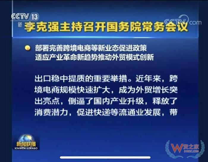 重磅?。?國務(wù)院常務(wù)會議部署完善跨境電商等新業(yè)態(tài)促進政策-貨之家