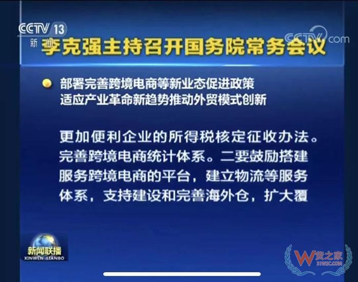 重磅！！ 國務(wù)院常務(wù)會議部署完善跨境電商等新業(yè)態(tài)促進政策-貨之家