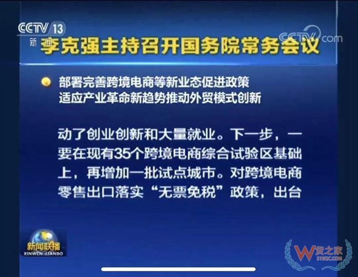 重磅！！ 國務(wù)院常務(wù)會議部署完善跨境電商等新業(yè)態(tài)促進政策-貨之家