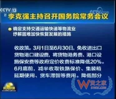 國(guó)務(wù)院:減免進(jìn)出口貨物港建費(fèi)/港務(wù)費(fèi)/設(shè)施保安費(fèi)至6月30日，為物流業(yè)紓解困難—貨之家