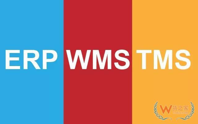 全面認(rèn)識(shí)WMS 、ERP、TMS以及對(duì)接關(guān)系—貨之家