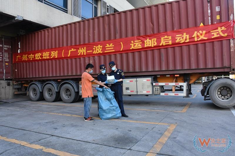 廣州中歐班列增添新線路！首列國際郵包—跨境電商中歐班列開行（圖）—貨之家