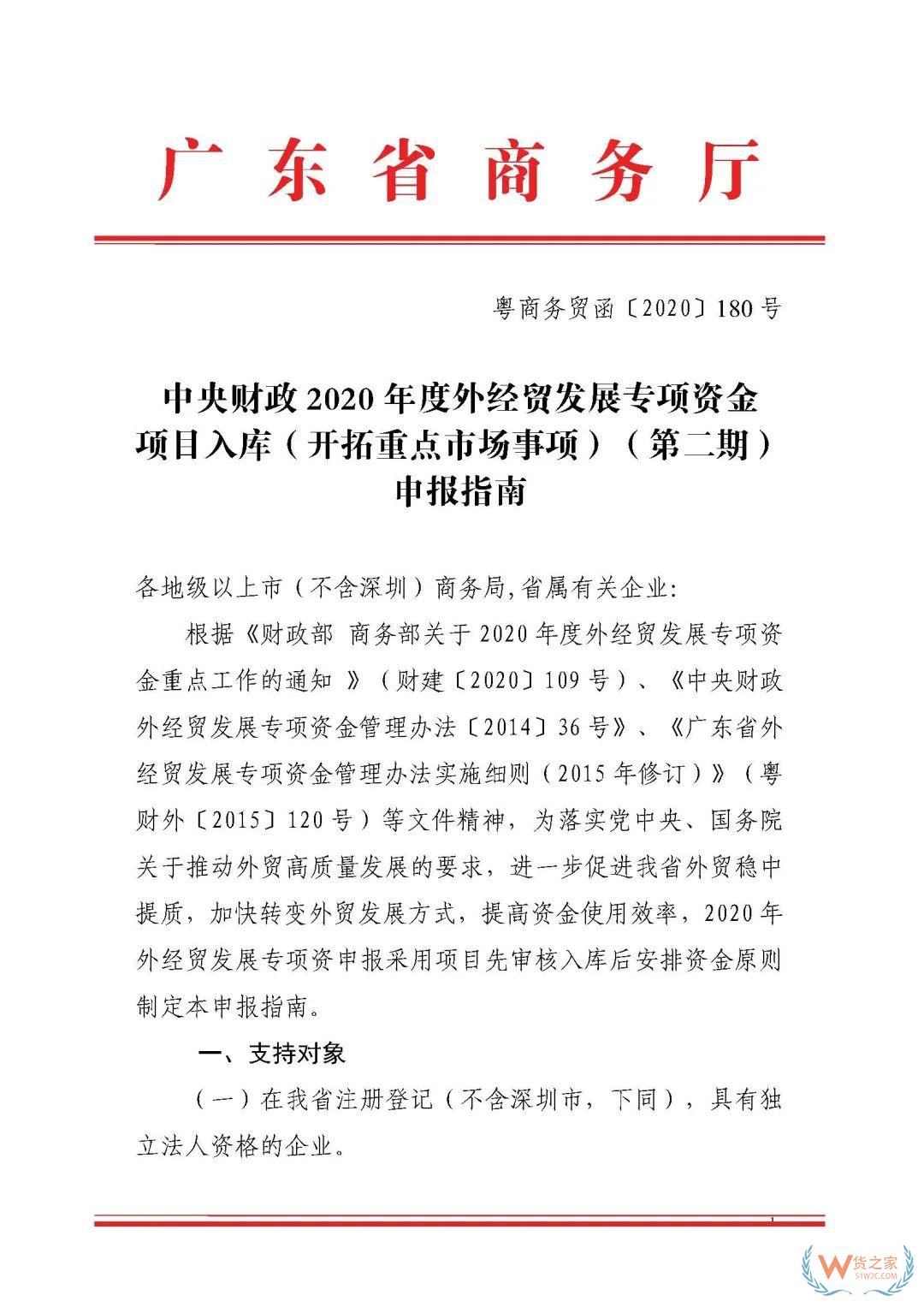 申報通知 || 中央財政2020年度外經貿發(fā)展專項資金項目入庫（開拓重點市場事項）（第二期）申報指南—貨之家