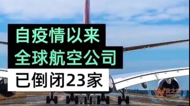 全球23家航空公司申請破產(chǎn)，數(shù)十家航企裁員、停飛垂死掙扎！—貨之家