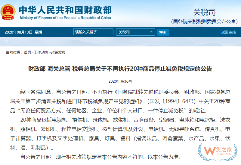 即日起，家電、辦公用品等20種商品不再執(zhí)行停止減免稅—貨之家
