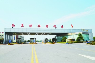 南京跨境電子商務綜合試驗區(qū)_全國105個跨境電子商務綜合試驗區(qū)_跨境電商_南京保稅倉_南京保稅區(qū)_一站式保稅服務平臺-貨之家
