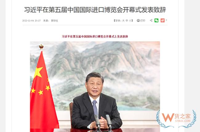 習(xí)近平在第五屆中國國際進(jìn)口博覽會開幕式發(fā)表致辭-貨之家