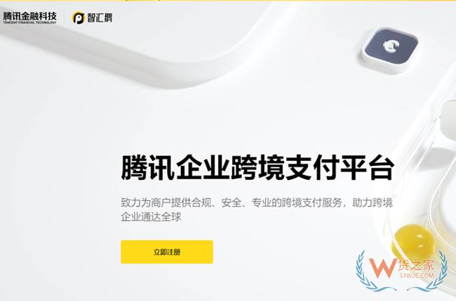 提供進(jìn)出口電商服務(wù)，騰訊推出企業(yè)跨境支付平臺(tái)“智匯鵝”-貨之家