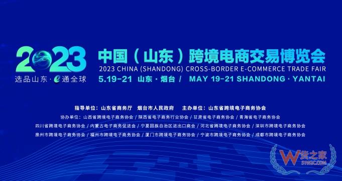 【跨境展會(huì)】2023中國（山東）跨境電商交易博覽會(huì)-貨之家