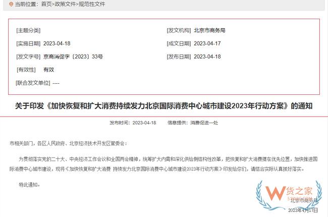 北京國際消費中心城市建設2023年行動方案發(fā)布-貨之家