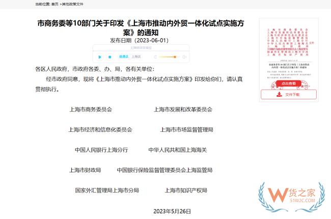 支持跨境電商創(chuàng)新發(fā)展 | 上海市商務委等10部門印發(fā)《上海市推動內(nèi)外貿(mào)一體化試點實施方案》-貨之家