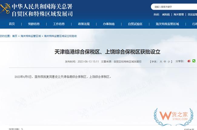 天津臨港綜合保稅區(qū)、上饒綜合保稅區(qū)獲批設(shè)立-貨之家