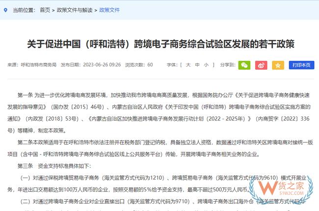 關(guān)于促進中國（呼和浩特）跨境電子商務綜合試驗區(qū)發(fā)展的若干政策-貨之家