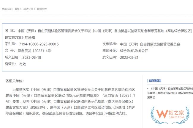 積極促進(jìn)跨境電商發(fā)展，中國（天津）自由貿(mào)易試驗(yàn)區(qū)聯(lián)動(dòng)創(chuàng)新示范基地（泰達(dá)綜合保稅區(qū)）建設(shè)實(shí)施方案-貨之家