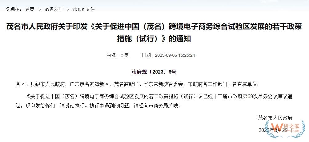 支持跨境電商零售進(jìn)口業(yè)務(wù)發(fā)展，促進(jìn)中國（茂名）跨境電子商務(wù)綜合試驗(yàn)區(qū)發(fā)展的若干政策措施（試行）印發(fā)-貨之家