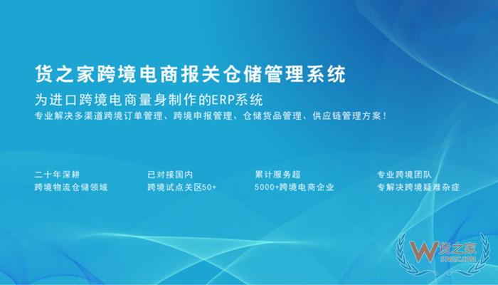 進口跨境電商erp系統(tǒng),保稅倉管理系統(tǒng),進口報關(guān)系統(tǒng),貨之家跨境訂單申報系統(tǒng)