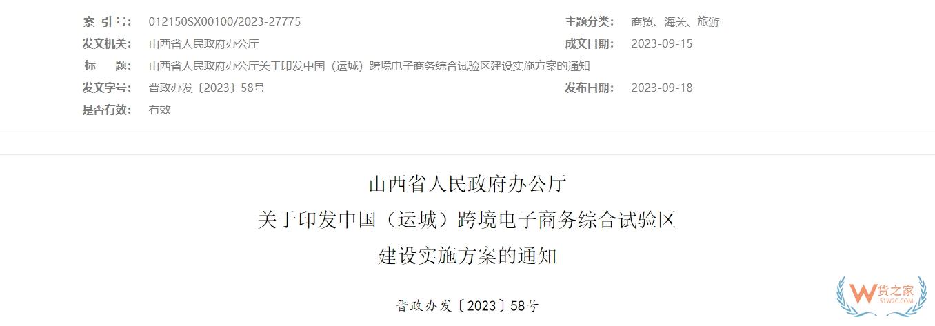 加快推動(dòng)保稅物流中心（B型）建設(shè)，中國(guó)（運(yùn)城）跨境電子商務(wù)綜合試驗(yàn)區(qū)建設(shè)實(shí)施方案印發(fā)-貨之家
