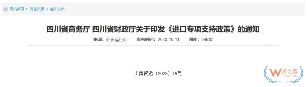 支持跨境電商進(jìn)口貿(mào)易做大規(guī)模，四川省印發(fā)進(jìn)口專項(xiàng)支持政策-貨之家
