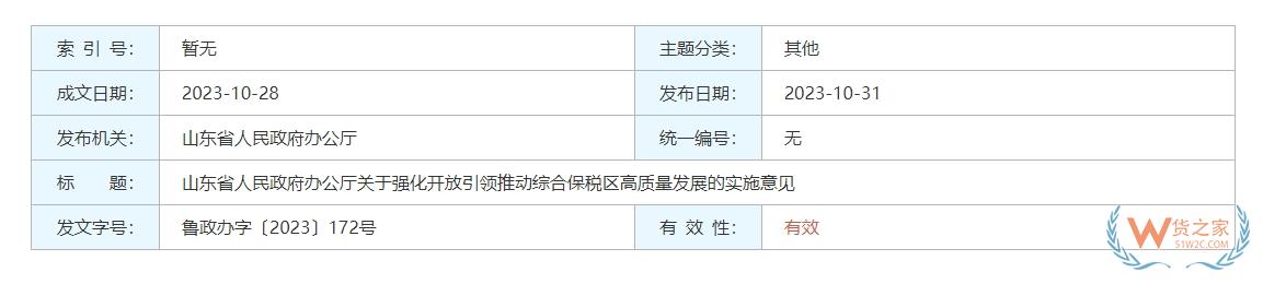 探索跨境電商零售進(jìn)口業(yè)態(tài)創(chuàng)新，山東印發(fā)實(shí)施意見(jiàn)強(qiáng)化開放引領(lǐng)推動(dòng)綜合保稅區(qū)高質(zhì)量發(fā)展-貨之家