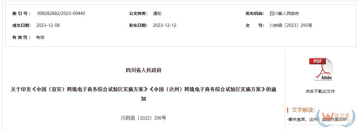 開展“特殊區(qū)域出口”和“網(wǎng)購保稅進口”業(yè)務(wù)，中國（宜賓）跨境電子商務(wù)綜合試驗區(qū)實施方案印發(fā)-貨之家