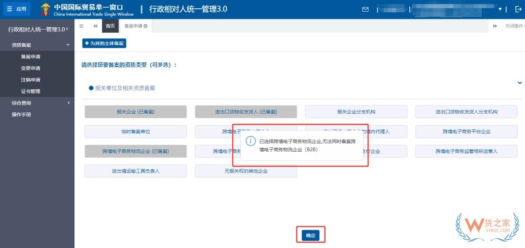 跨境電商企業(yè)海關資質備案及變更關注：行政相對人統(tǒng)一管理（3.0版）操作指引-貨之家