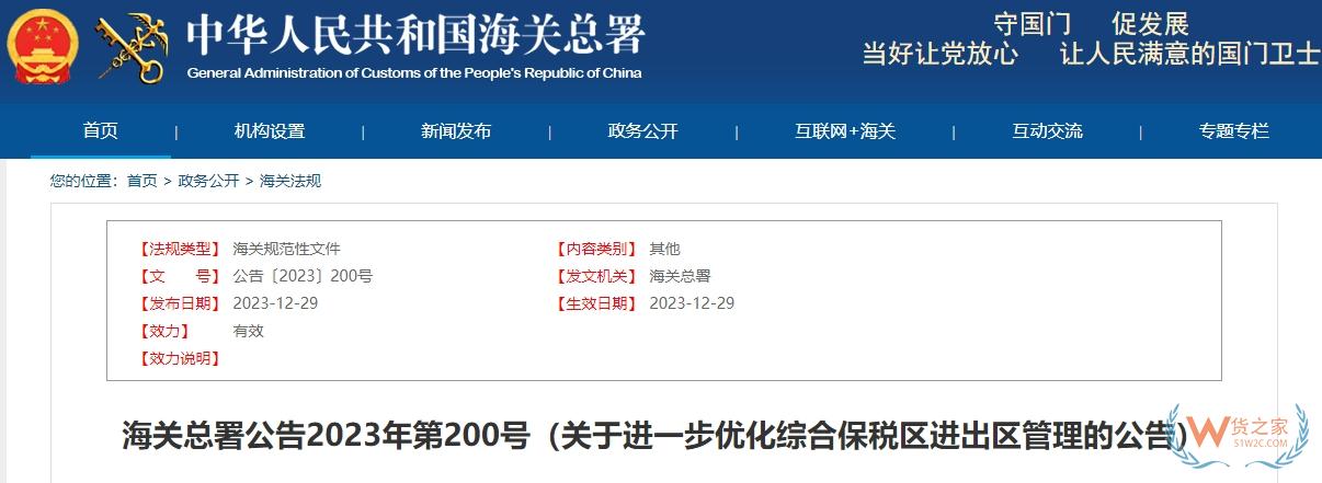 海關總署公告2023年第200號：關于進一步優(yōu)化綜合保稅區(qū)進出區(qū)管理的公告-貨之家