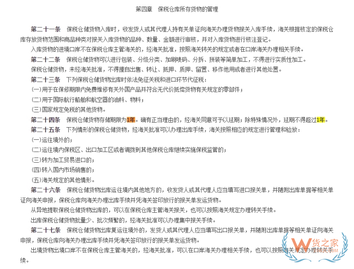 跨境電商零售進(jìn)口保稅倉貨物可以存放多久?保稅倉儲存期限