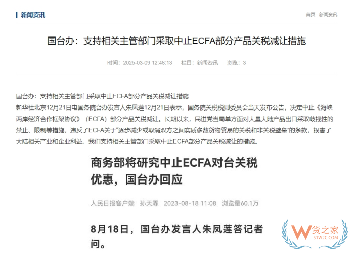  支持中止對臺灣地區(qū)產(chǎn)品關(guān)稅減讓,對跨境電商進口臺灣商品有什么影響？