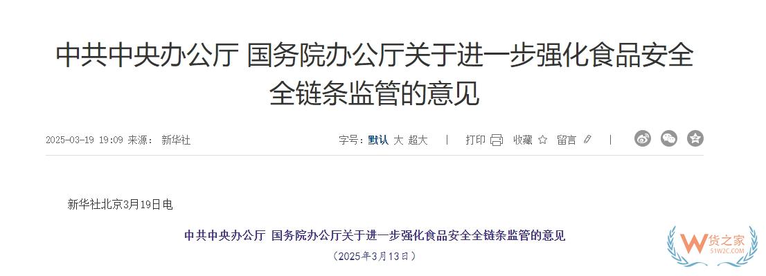 完善跨境電商零售進(jìn)口食品監(jiān)管制度,中辦、國辦印發(fā)進(jìn)一步強(qiáng)化食品安全全鏈條監(jiān)管意見-貨之家