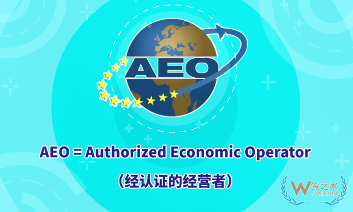 AEO認證是指什么?AEO海關認證標準,aeo認證企業(yè)的好處