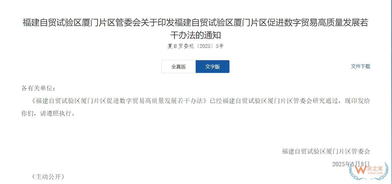 對(duì)跨境電商監(jiān)管場(chǎng)所給予扶持,《福建自貿(mào)試驗(yàn)區(qū)廈門片區(qū)促進(jìn)數(shù)字貿(mào)易高質(zhì)量發(fā)展若干辦法》發(fā)布-貨之家