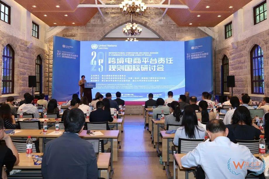 跨境電商平臺責(zé)任規(guī)則國際研討會(huì)在杭州舉辦-貨之家