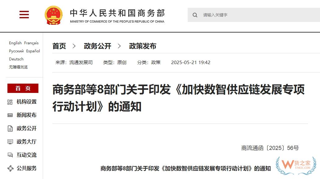 支持?jǐn)?shù)智供應(yīng)鏈與跨境電商、海外倉(cāng)儲(chǔ)物流協(xié)同發(fā)展|八部門發(fā)布《加快數(shù)智供應(yīng)鏈發(fā)展專項(xiàng)行動(dòng)計(jì)劃》-貨之家