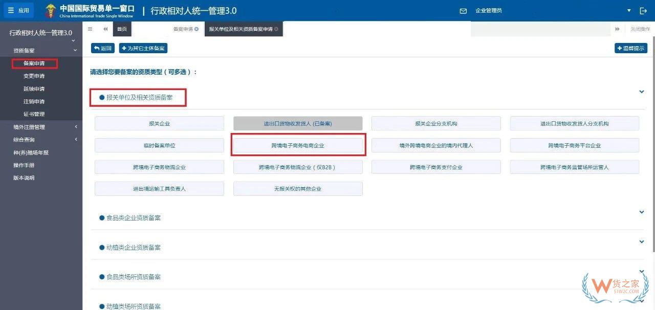 跨境電子商務(wù)電商企業(yè)、跨境電子商務(wù)平臺企業(yè)、境外跨境電商企業(yè)的境內(nèi)代理人備案操作指南-貨之家