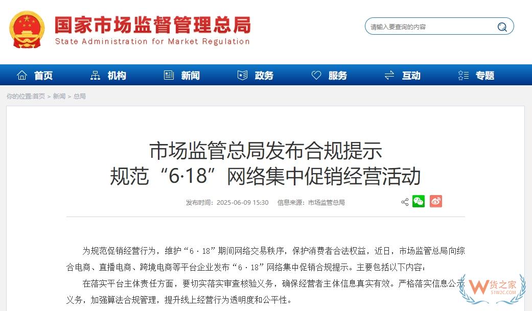 市場(chǎng)監(jiān)管總局發(fā)布“6·18”網(wǎng)絡(luò)集中促銷合規(guī)提示，跨境電商等平臺(tái)企業(yè)需確保經(jīng)營(yíng)者主體信息真實(shí)有效-貨之家