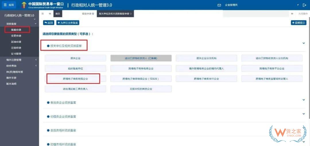 跨境電子商務(wù)物流企業(yè)、跨境電子商務(wù)物流企業(yè)（僅B2B）、跨境電子商務(wù)支付企業(yè)備案操作指南-貨之家