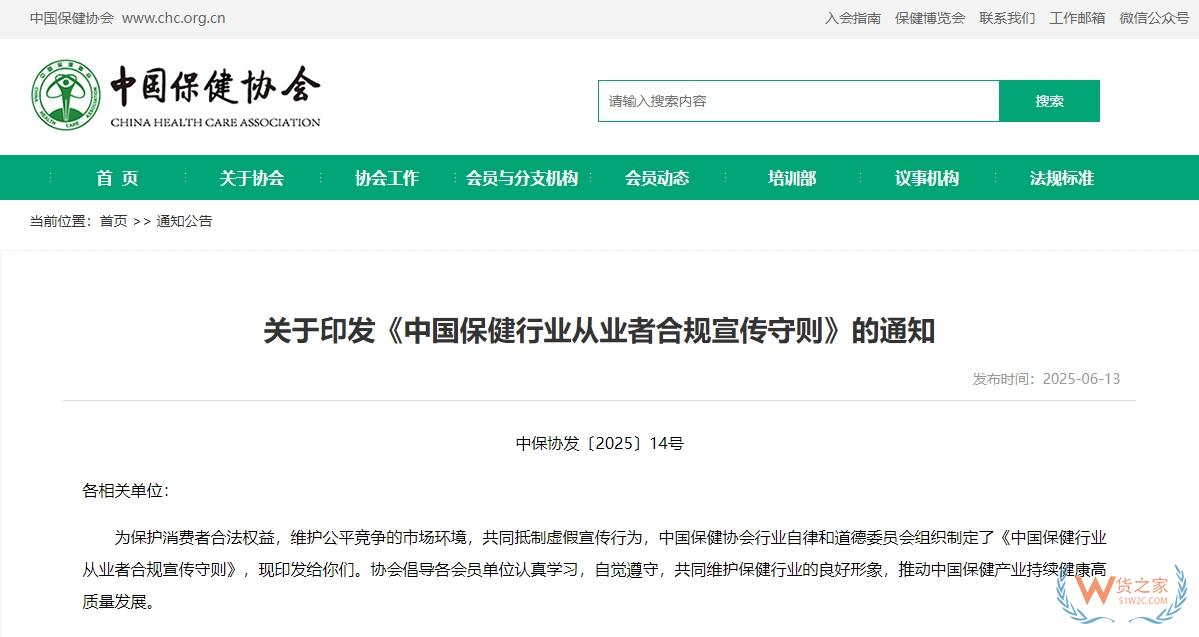中國(guó)保健協(xié)會(huì)印發(fā)《中國(guó)保健行業(yè)從業(yè)者合規(guī)宣傳守則》-貨之家