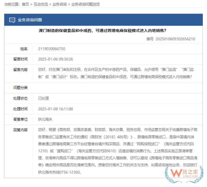 澳門保健食品和中成藥能進保稅倉嗎？海關回復了