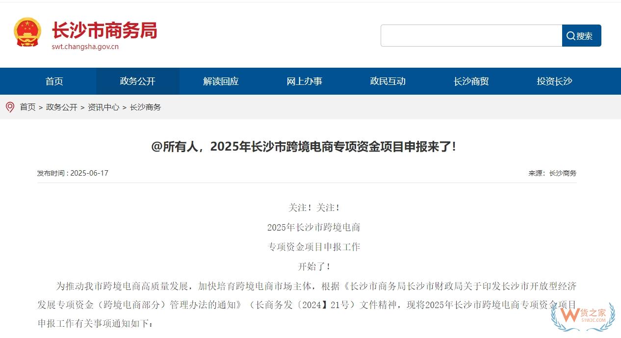 支持跨境電商企業(yè)做大做強，2025年長沙市跨境電商專項資金項目申報正式啟動-貨之家